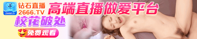 钻石直播